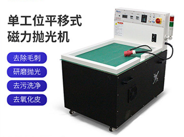 镇江单工位平移磁力抛光机